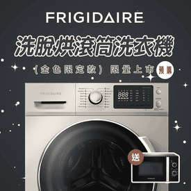 富及第洗脫烘滾筒洗衣機