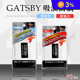 日本GATSBY吸油面紙