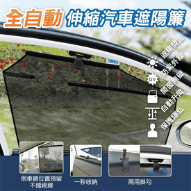 全自動伸縮汽車遮陽簾