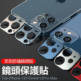 iPhone12鏡頭保護貼