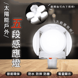 太陽能戶外五段感應燈