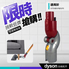 Dyson底部清潔轉接頭