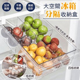 大空間冰箱分隔收納盒