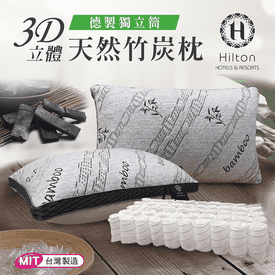希爾頓天然竹炭獨立筒枕