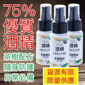 75%酒精茶樹抗菌噴霧