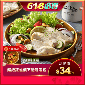 卜蜂經典佐義法嫩雞胸肉