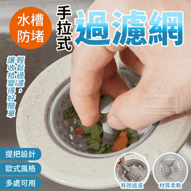 水槽防堵手拉式過濾網