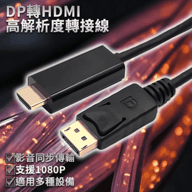 DP轉HDMI高解析度轉接線