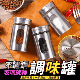 不鏽鋼玻璃旋轉調味罐