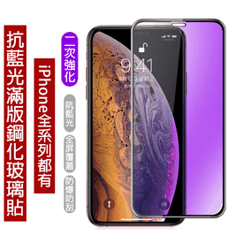 iPhone抗藍光滿版鋼化膜