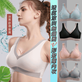 透氣無鋼圈V形聚攏內衣