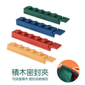 彩色積木食品防潮密封夾