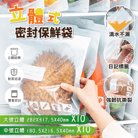 食品用立體保鮮袋20件組