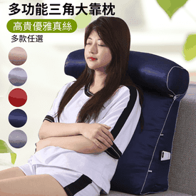 真絲多功能三角大靠枕組