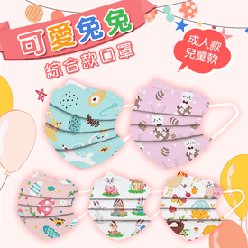 春夏可愛兔兔綜合款口罩
