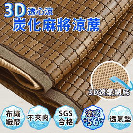 3D蜂巢冰涼透氣麻將涼蓆