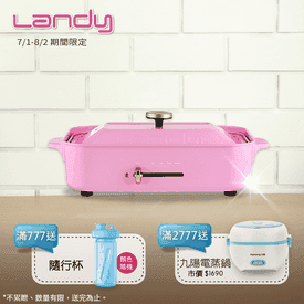 Landy多功能料理電烤盤