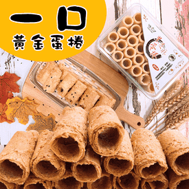 台灣上青一口黃金蛋捲