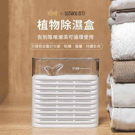 SOTHING植物除濕盒