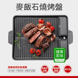韓式麥飯石不沾鍋烤盤