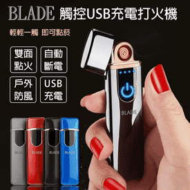 BLADE觸控USB充電打火機