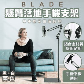 BLADE懸臂落地手機支架