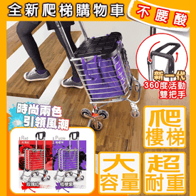 升級摺疊省力爬梯購物車