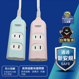 太星電工安全三插延長線