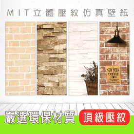 MIT立體壓紋仿真壁紙