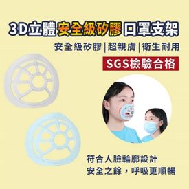3D立體矽膠口罩支架