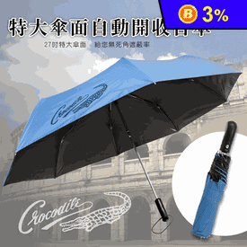 鱷魚特大傘面自動開雨傘