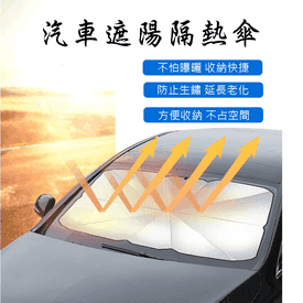 汽車遮陽隔熱傘遮陽簾