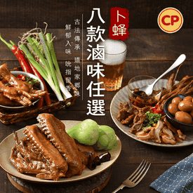 卜蜂即食古早味滷味8品