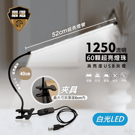 大師級LED護眼USB夾燈