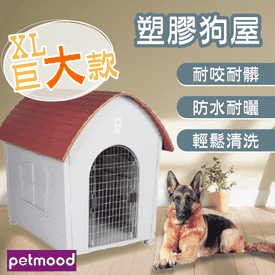 巨大款塑膠狗屋別墅