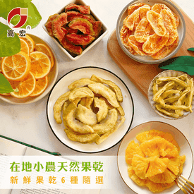 台灣職人農作夏季果乾組