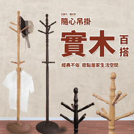 MIT歐風穩重實木衣帽架