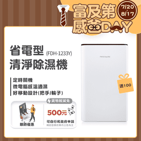 富及第省電型清淨除濕機