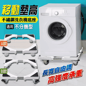 不鏽鋼洗衣機升降移動架
