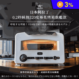 日本阿拉丁旗艦烤箱