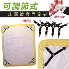 可調節式床單被套固定夾