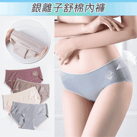銀離子舒棉內褲