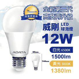 威剛第三代12WLED燈泡