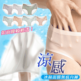 涼感冰絲面膜無痕內褲