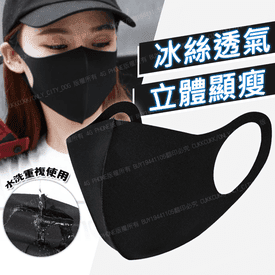 可水洗立體冰絲涼感口罩