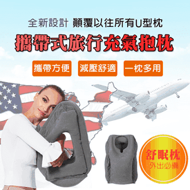攜帶式旅行充氣抱枕