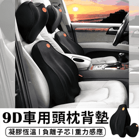 人體工學9D汽車靠墊頭枕