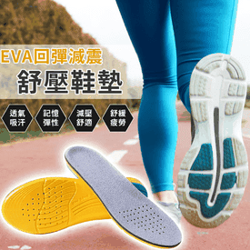 EVA回彈減震舒壓鞋墊