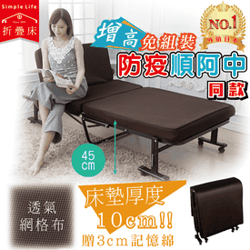 防疫順阿中高收納折疊床