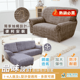 品味設計彈性保潔沙發套